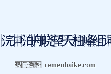 浣口泊舟晓望天柱峰组词是什么意思的图片
